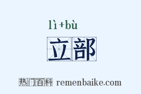 立部是什么意思的图片